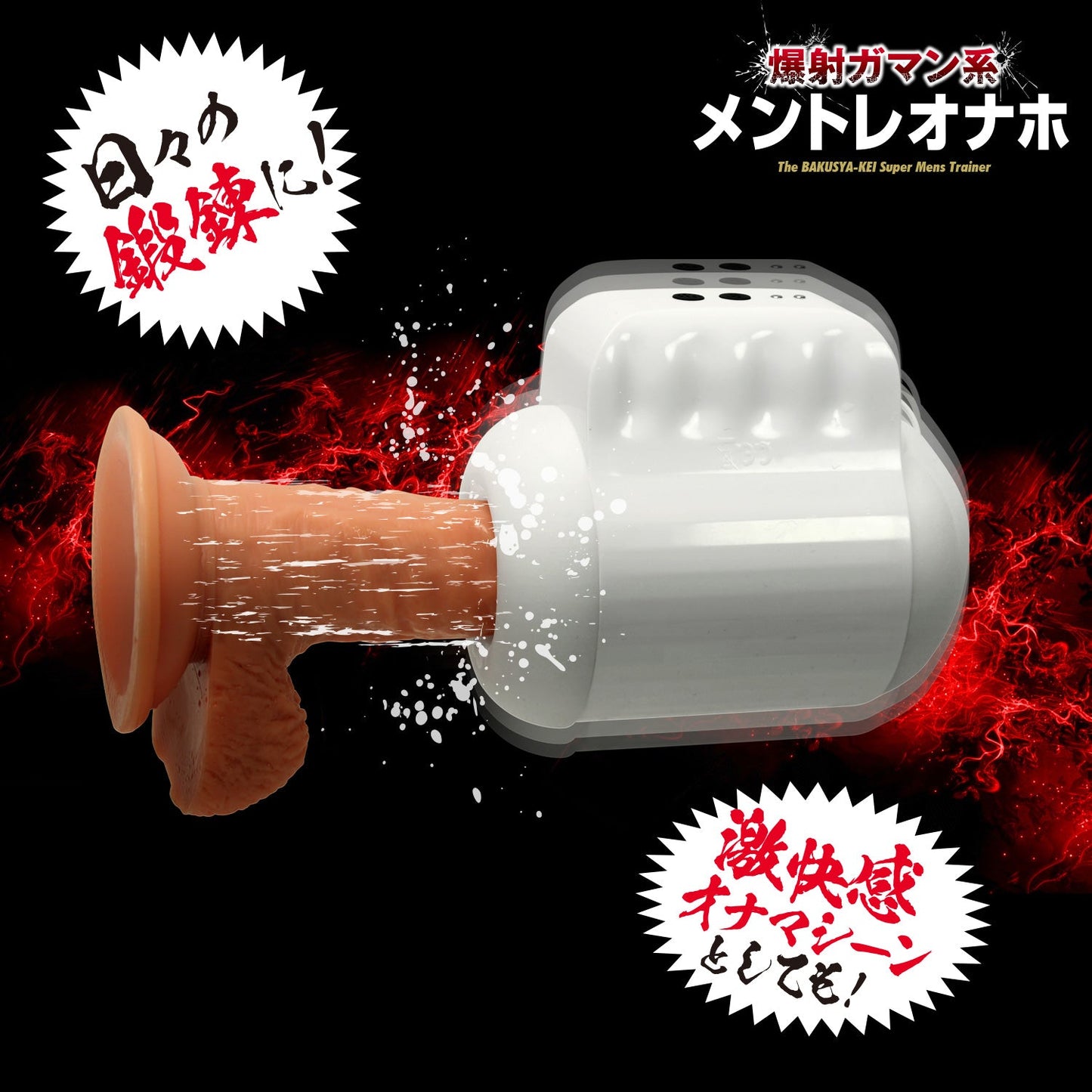 Japan NPG Endurance Bakusya-Kei Super Mens Trainer Stroker